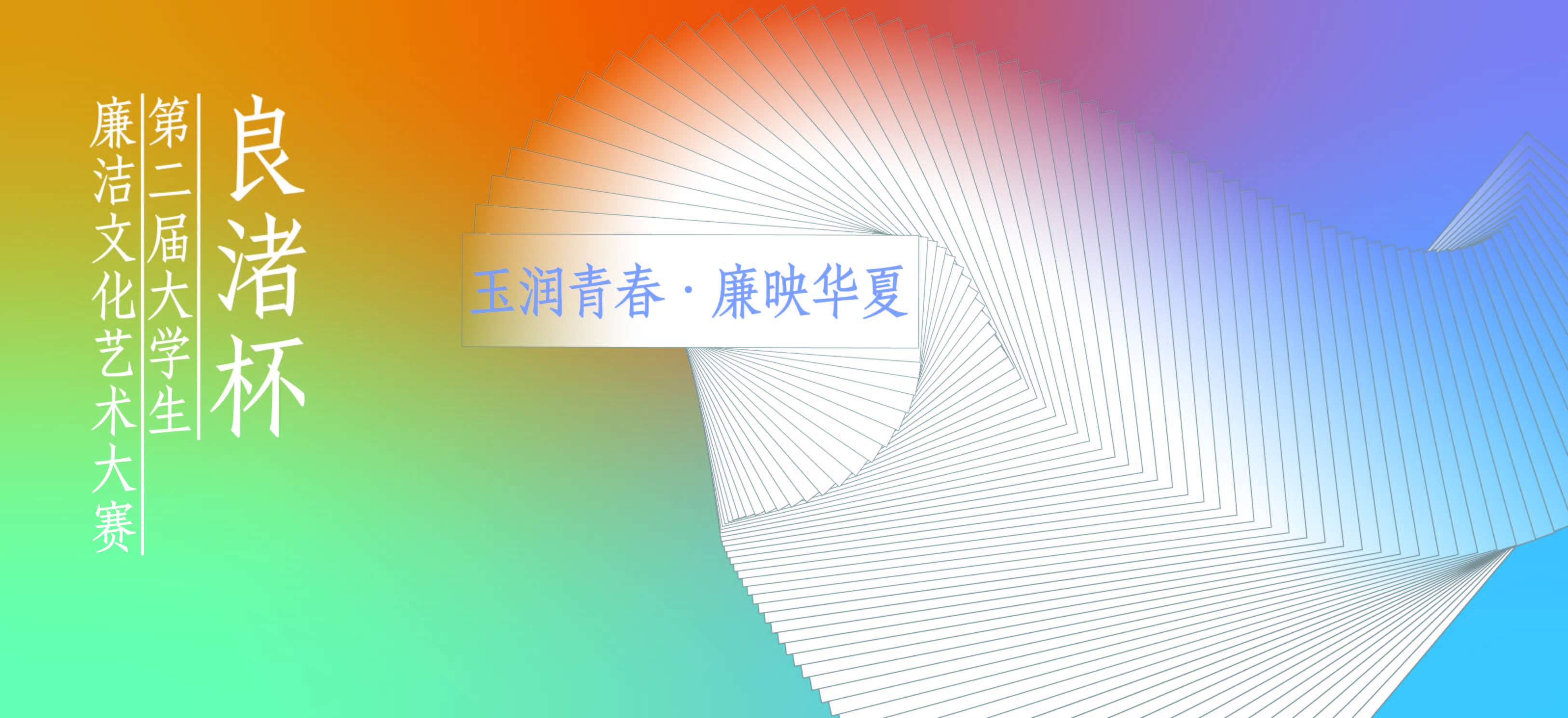 玉润青春·廉映华夏 主视觉
