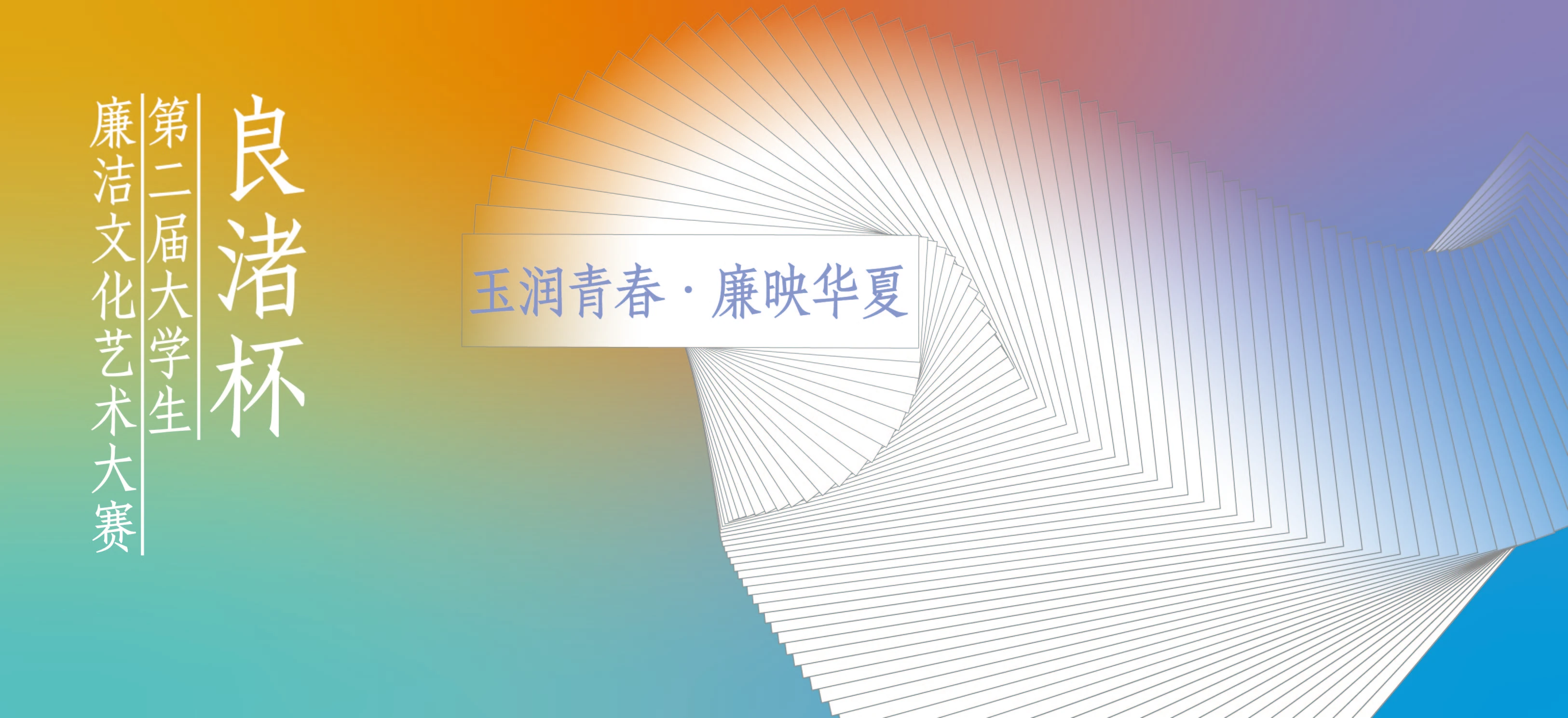 玉润青春·廉映华夏 主视觉